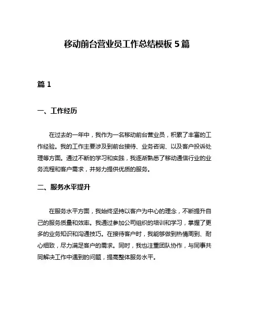 移动前台营业员工作总结模板5篇