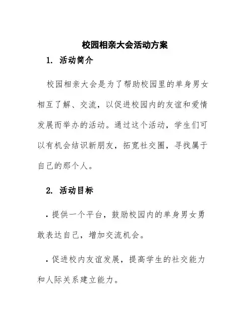 校园相亲大会活动方案
