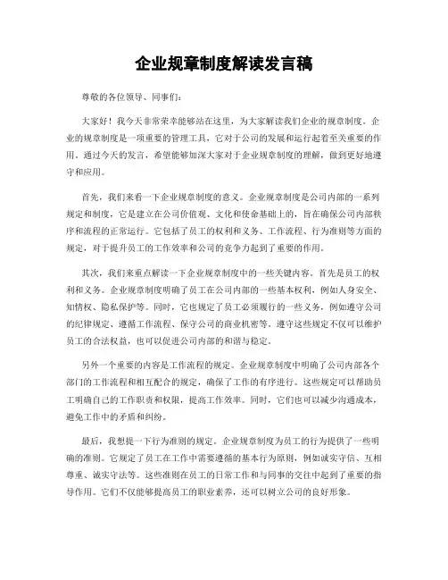 企业规章制度解读发言稿
