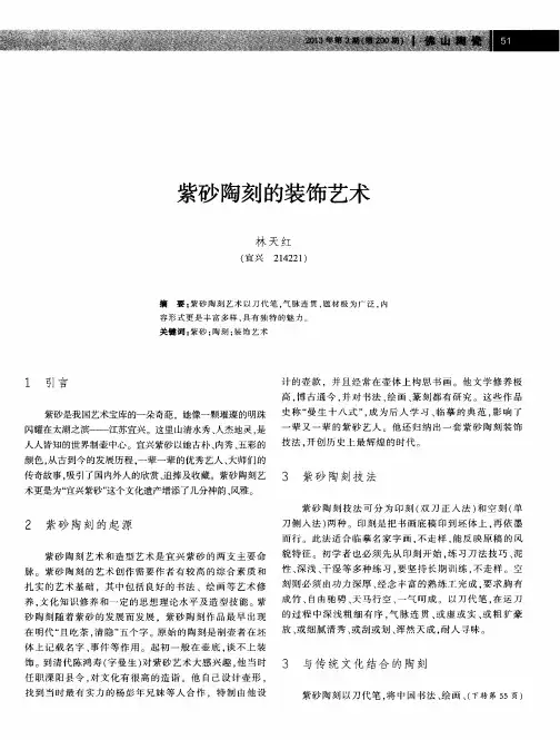 紫砂陶刻的装饰艺术