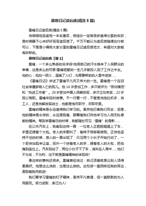 雷锋日记读后感（精选5篇）