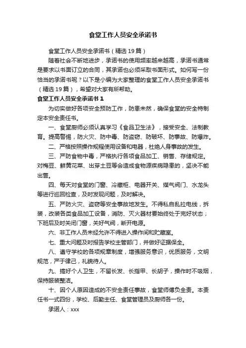 食堂工作人员安全承诺书（精选19篇）