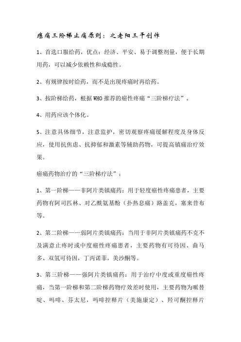 癌痛三阶梯止痛原则