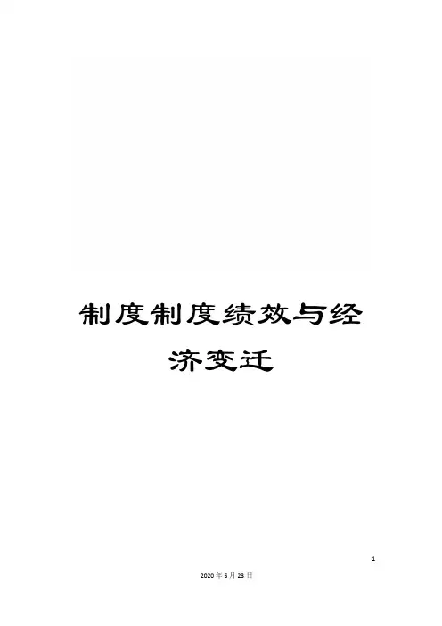 制度制度绩效与经济变迁