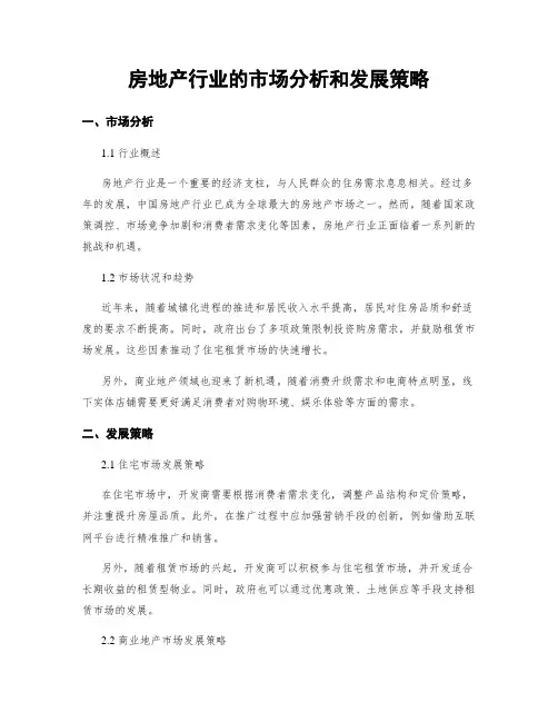房地产行业的市场分析和发展策略