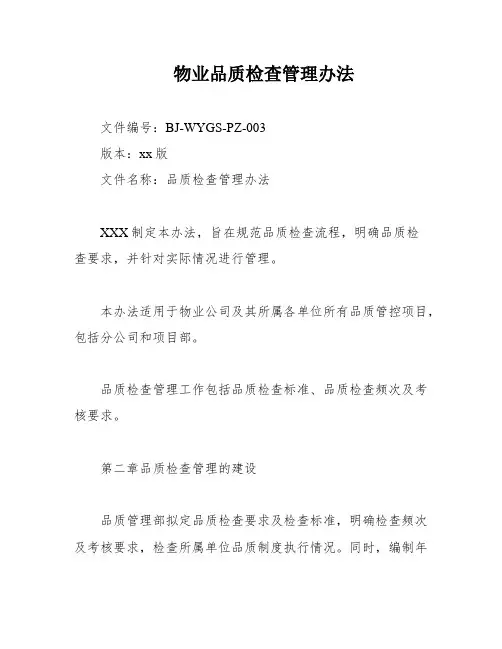 物业品质检查管理办法