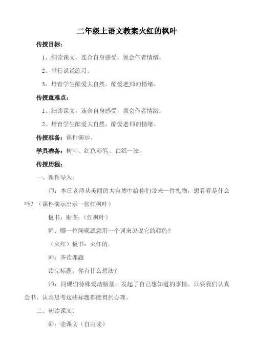 二年级上语文教案火红的枫叶