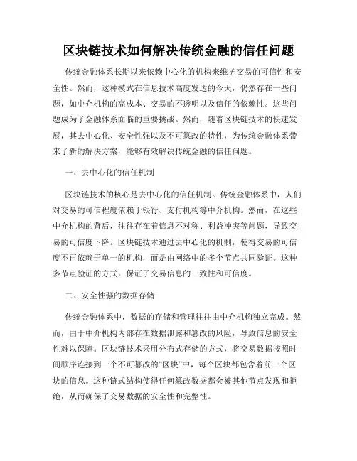 区块链技术如何解决传统金融的信任问题