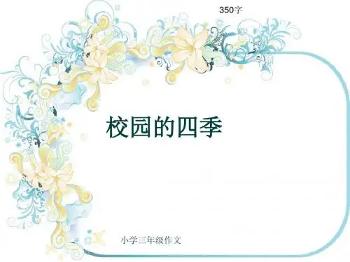 小学三年级作文《校园的四季》350字(共6页PPT)