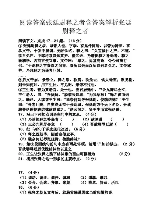 阅读答案张廷尉释之者含答案解析张廷尉释之者