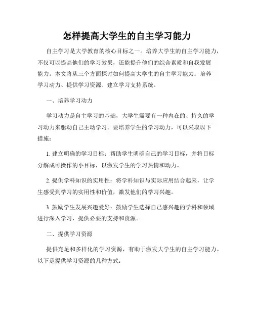 怎样提高大学生的自主学习能力