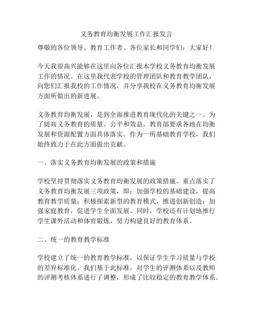 义务教育均衡发展工作汇报发言
