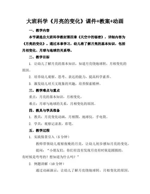 大班科学《月亮的变化》课件+教案+动画