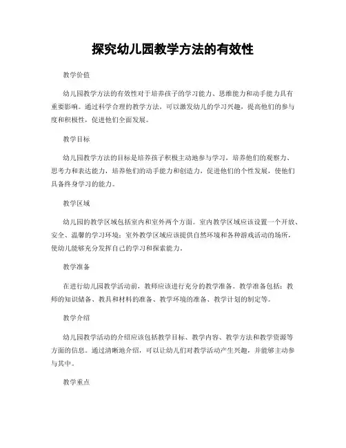 探究幼儿园教学方法的有效性