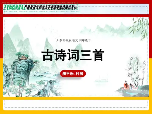 四年级下册《第3课时1古诗词三首清平乐村居》课件(共22张PPT)