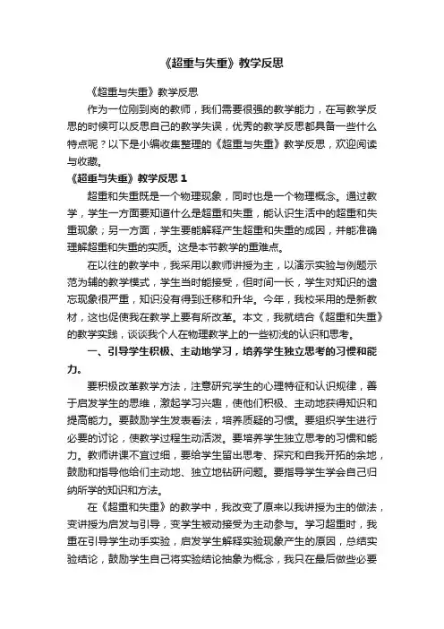 《超重与失重》教学反思