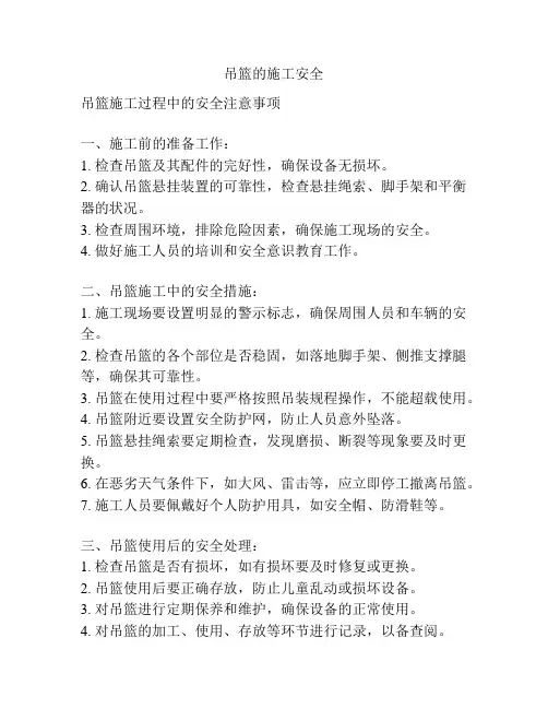 吊篮的施工安全
