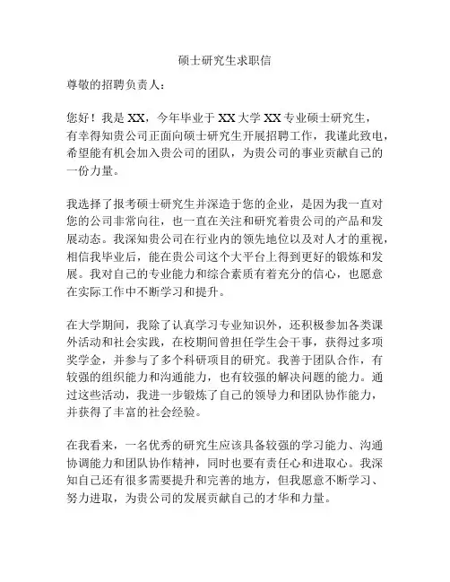 硕士研究生求职信