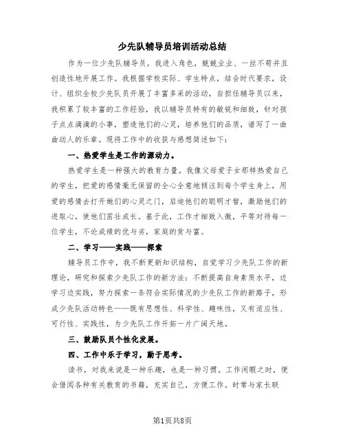 少先队辅导员培训活动总结(4篇)