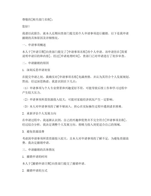 撤销申请个人申请报告