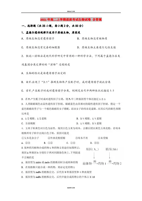 2021年高二上学期进班考试生物试卷 含答案
