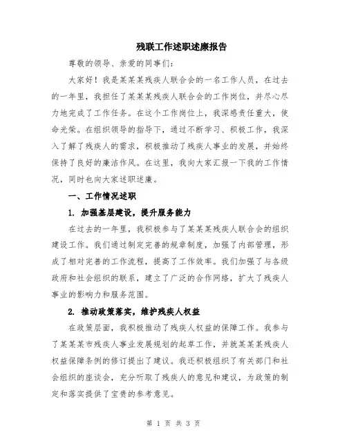 残联工作述职述廉报告