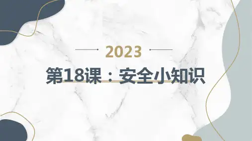 第18课安全小知识(课件)全国通用三年级上册综合实践活动