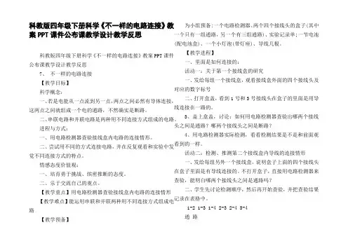 科教版四年级下册科学不一样的电路连接教案PPT课件公布课教学设计教学反思
