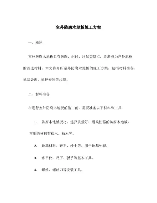 室外防腐木地板施工方案