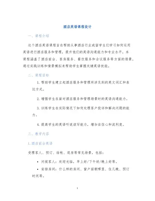 酒店英语课程设计 (2)