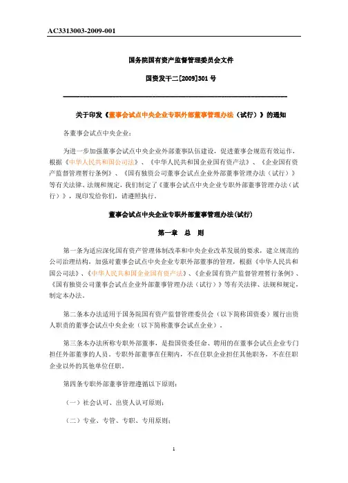 国有企业外部董事管理办法