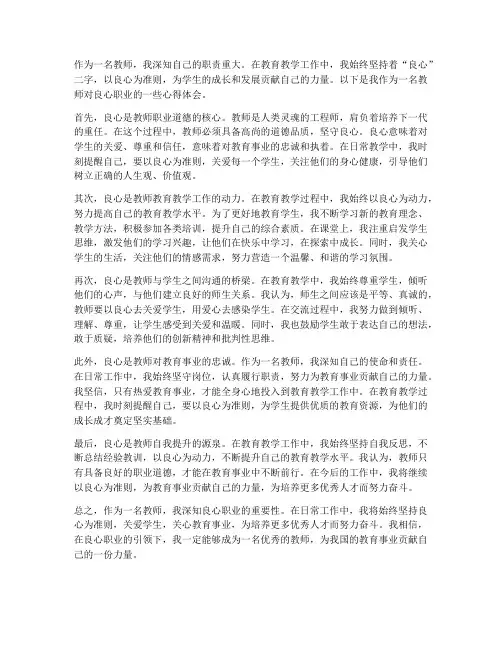 教师良心职业心得体会