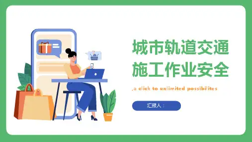 城市轨道交通施工作业安全