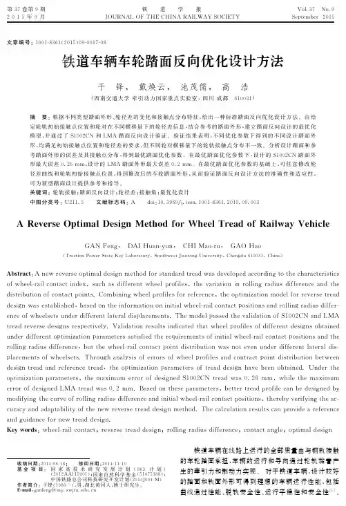 铁道车辆车轮踏面反向优化设计方法