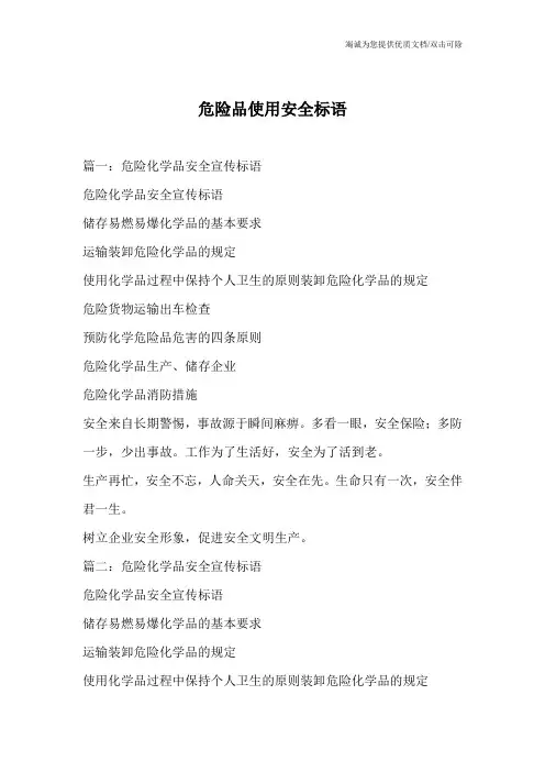 危险品使用安全标语