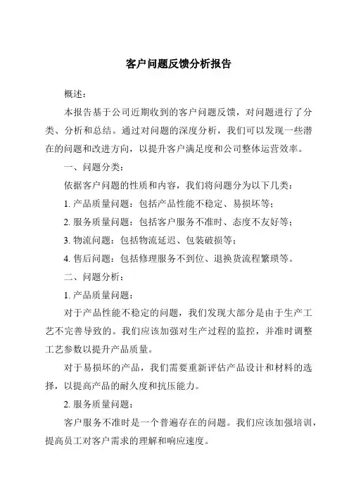 客户问题反馈分析报告