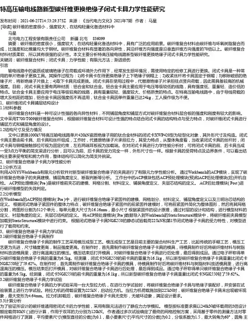 特高压输电线路新型碳纤维更换绝缘子闭式卡具力学性能研究