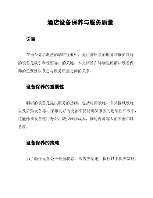 酒店设备保养与服务质量