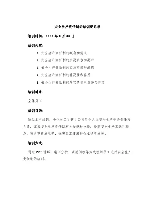 安全生产责任制的培训记录表