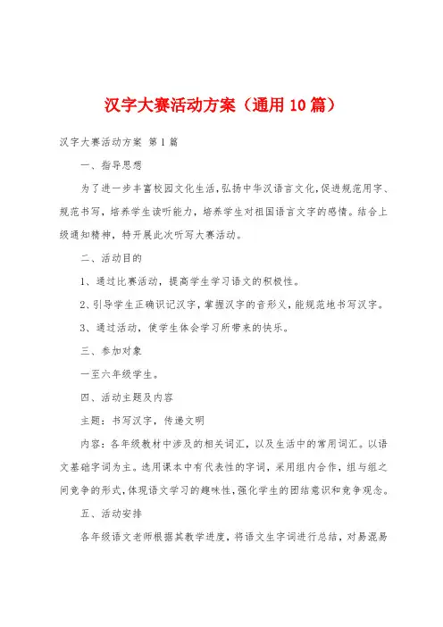 汉字大赛活动方案(通用10篇)