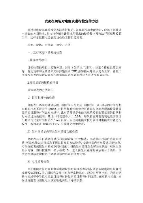 试论在现场对电能表进行检定的方法