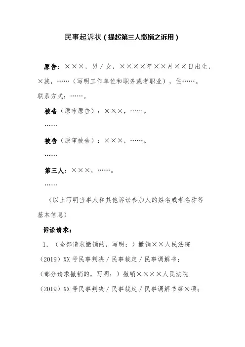 第三人撤销之诉用  民事起诉状(2020年最新版)