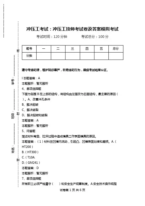 冲压工考试：冲压工技师考试卷及答案模拟考试.doc
