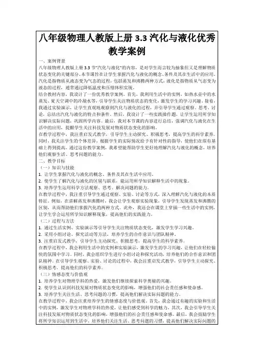 八年级物理人教版上册3.3汽化与液化优秀教学案例