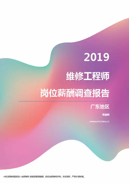 2019广东地区维修工程师职位薪酬报告