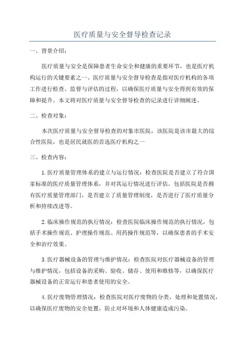 医疗质量与安全督导检查记录
