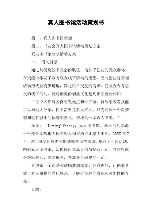 真人图书馆活动策划书