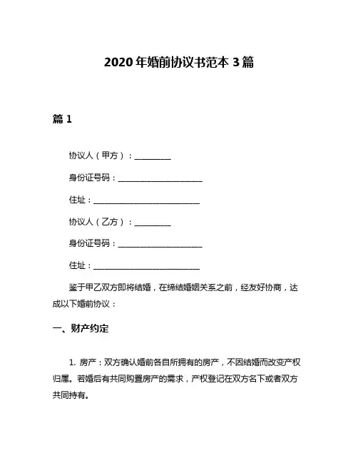2020年婚前协议书范本3篇