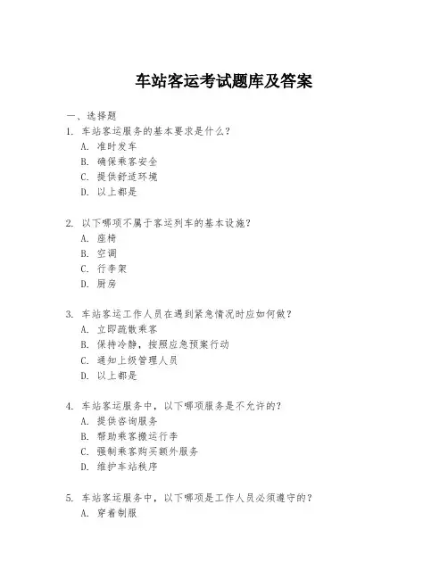 车站客运考试题库及答案