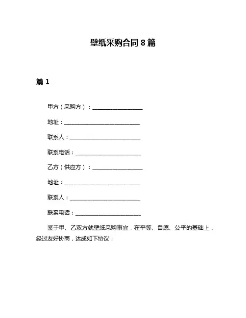 壁纸采购合同8篇